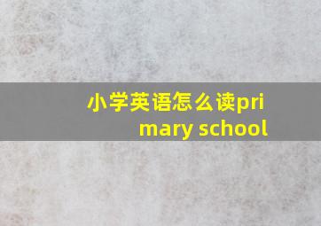 小学英语怎么读primary school